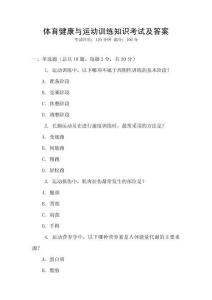 體育健康與運動訓練知識考試及答案