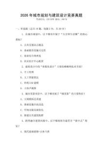 2026年城市規(guī)劃與建筑設(shè)計(jì)競(jìng)賽真題