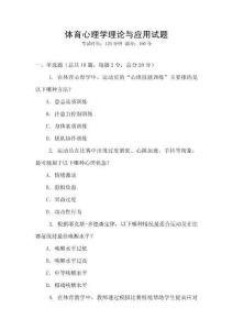 體育心理學理論與應用試題