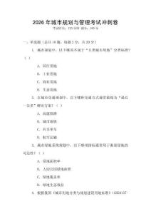 2026年城市規(guī)劃與管理考試沖刺卷
