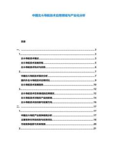 中國(guó)北斗導(dǎo)航技術(shù)應(yīng)用領(lǐng)域與產(chǎn)業(yè)化分析