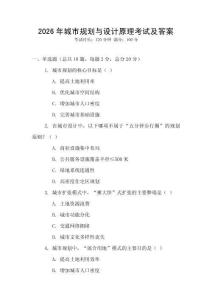 2026年城市規(guī)劃與設(shè)計(jì)原理考試及答案