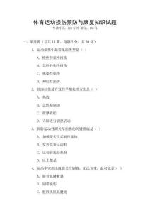 體育運動損傷預防與康復知識試題