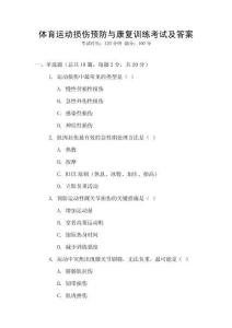 體育運動損傷預防與康復訓練考試及答案