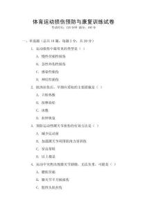 體育運動損傷預防與康復訓練試卷