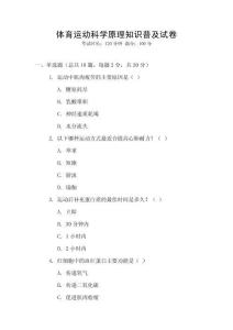 體育運動科學原理知識普及試卷