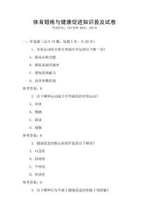 體育鍛煉與健康促進知識普及試卷
