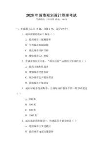 2026年城市規(guī)劃設(shè)計原理考試