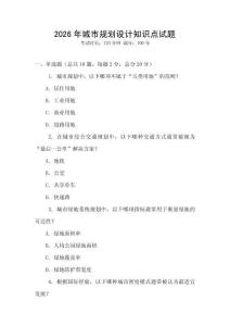 2026年城市規(guī)劃設(shè)計知識點試題