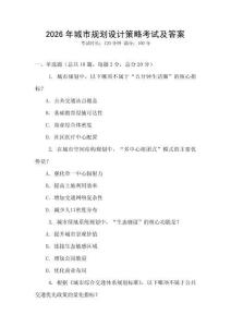 2026年城市規(guī)劃設(shè)計策略考試及答案