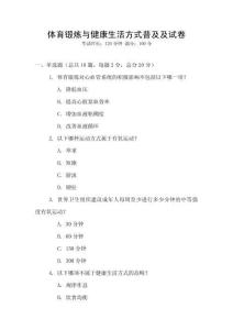 體育鍛煉與健康生活方式普及及試卷