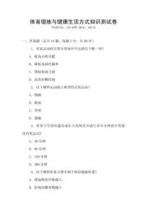 體育鍛煉與健康生活方式知識測試卷