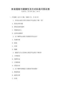 體育鍛煉與健康生活方式科普問答試卷