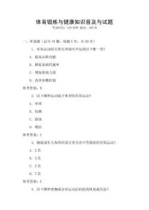 體育鍛煉與健康知識普及與試題