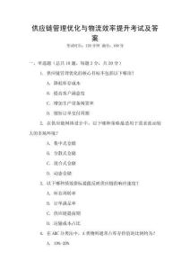 供應鏈管理優化與物流效率提升考試及答案