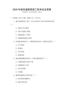 2026年城市道路橋梁工程考試及答案