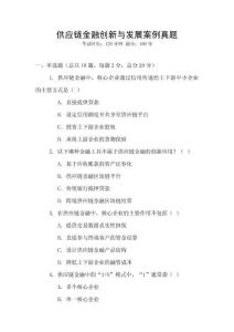 供應鏈金融創新與發展案例真題