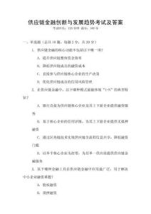 供應鏈金融創新與發展趨勢考試及答案