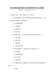 供應鏈金融創新與風險管理考試及答案