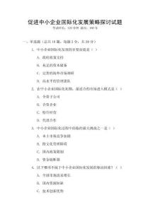 促進(jìn)中小企業(yè)國(guó)際化發(fā)展策略探討試題