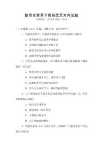 信息化背景下教育改革方向試題