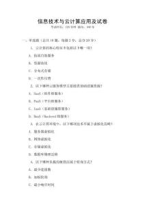 信息技術與云計算應用及試卷