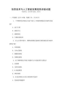 信息技術(shù)與人工智能發(fā)展趨勢(shì)講座試題