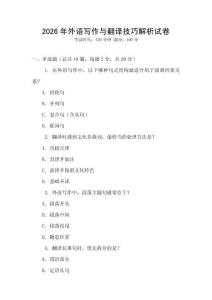 2026年外語寫作與翻譯技巧解析試卷