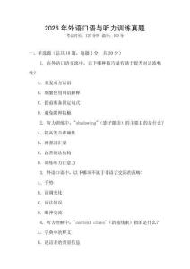 2026年外語口語與聽力訓練真題