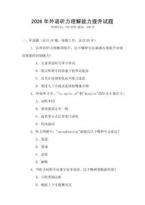 2026年外語聽力理解能力提升試題