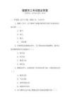 鍍膜員工考試題及答案