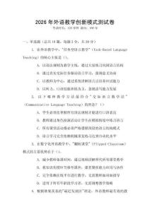 2026年外語教學創新模式測試卷