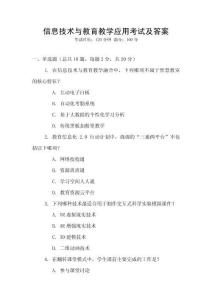 信息技術與教育教學應用考試及答案
