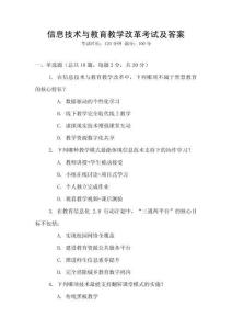 信息技術與教育教學改革考試及答案