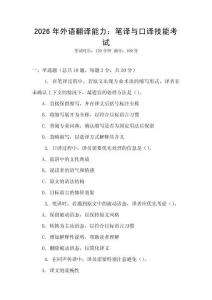 2026年外語翻譯能力：筆譯與口譯技能考試