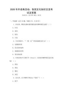 2026年外語角活動：各國文化知識交流考試及答案