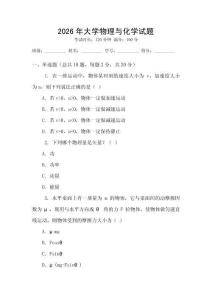 2026年大學(xué)物理與化學(xué)試題