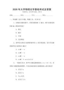 2026年大學(xué)物理光學(xué)基礎(chǔ)考試及答案