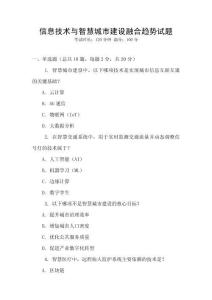 信息技術(shù)與智慧城市建設(shè)融合趨勢(shì)試題