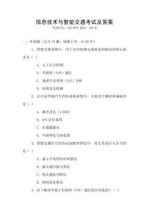 信息技術(shù)與智能交通考試及答案