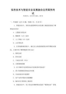 信息技術與智能農業發展融合應用案例考試