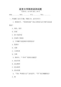 延世大学韩国语测试题