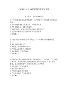 2025年大興安嶺輔警招聘考試真題含答案詳解（完整版）