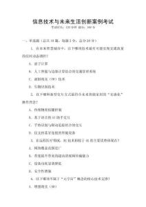 信息技術(shù)與未來生活創(chuàng)新案例考試