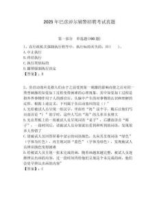 2025年巴彥淖爾輔警招聘考試真題及答案詳解一套