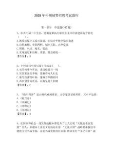 2025年梧州輔警招聘考試題庫附答案詳解（培優b卷）