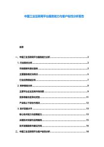 中國(guó)工業(yè)互聯(lián)網(wǎng)平臺(tái)服務(wù)能力與客戶粘性分析報(bào)告