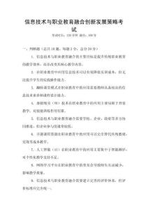 信息技術與職業教育融合創新發展策略考試