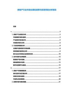 房地產(chǎn)行業(yè)市場化調(diào)控政策與投資風險分析報告