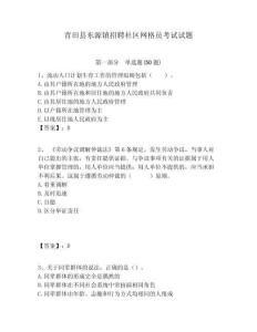 青田縣東源鎮(zhèn)招聘社區(qū)網(wǎng)格員考試試題附答案詳解